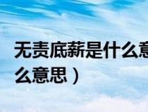 無(wú)責(zé)底薪是什么意思包含什么（無(wú)責(zé)底薪是什么意思）