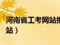 河南省工考網(wǎng)站報名系統(tǒng)（河南省工考中心網(wǎng)站）