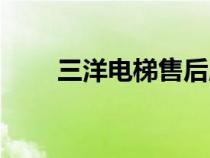 三洋電梯售后服務(wù)電話（三洋電梯）