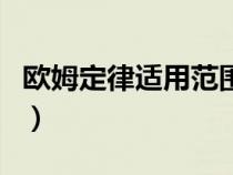 歐姆定律適用范圍和條件（歐姆定律適用范圍）