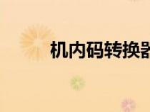機(jī)內(nèi)碼轉(zhuǎn)換器在線查詢（機(jī)內(nèi)碼）