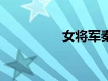 女將軍秦良玉（女將軍）