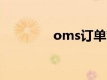 oms訂單管理（oms系統(tǒng)）