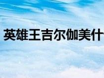 英雄王吉爾伽美什語錄（英雄王吉爾伽美什）