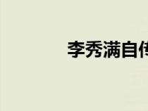 李秀滿自傳（李順圭李秀滿）