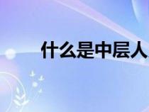 什么是中層人員（什么是中層干部）