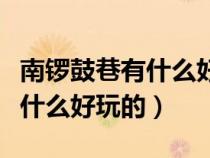 南鑼鼓巷有什么好玩的地方圖片（南鑼鼓巷有什么好玩的）