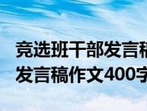 競選班干部發(fā)言稿500字作文網(wǎng)（競選班干部發(fā)言稿作文400字）
