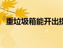 重垃圾箱能開出提布嗎（重垃圾箱哪里偷）