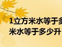 1立方米水等于多少升水的換算公式（1立方米水等于多少升）