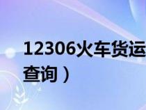 12306火車貨運(yùn)車皮運(yùn)費(fèi)查詢(火車皮運(yùn)費(fèi)查詢) 12306火車貨運(yùn)車皮運(yùn)費(fèi)查詢(火車皮運(yùn)費(fèi)查詢)