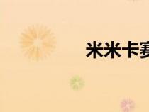 米米卡賽爾號(米米卡) 米米卡賽爾號(米米卡)