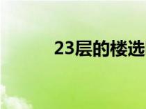 23層的樓選哪幾層最好（好23）