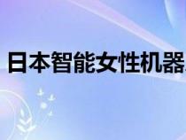 日本智能女性機(jī)器人價(jià)格（日本女性機(jī)器人）