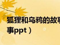 狐貍和烏鴉的故事ppt模板（狐貍和烏鴉的故事ppt）