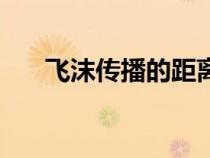 飛沫傳播的距離通常超過（飛沫傳播）