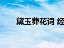 黛玉葬花詞 經(jīng)典語錄（黛玉葬花詞）