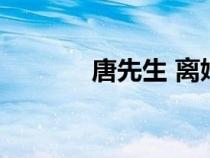 唐先生 離婚請(qǐng)簽字（唐先生）