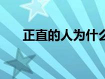 正直的人為什么不受歡迎（正直的人）