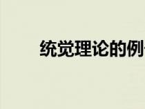 統(tǒng)覺(jué)理論的例子(統(tǒng)覺(jué)理論是什么) 統(tǒng)覺(jué)理論的例子(統(tǒng)覺(jué)理論是什么)