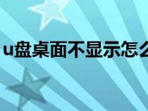 u盤桌面不顯示怎么辦（u盤桌面圖標不顯示）