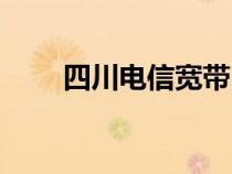 四川電信寬帶電話（四川電信寬帶）