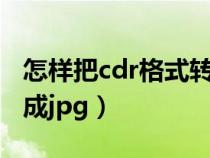 怎樣把cdr格式轉(zhuǎn)換為jpg格式(cdr格式轉(zhuǎn)換成jpg) 怎樣把cdr格式轉(zhuǎn)換為jpg格式(cdr格式轉(zhuǎn)換成jpg)