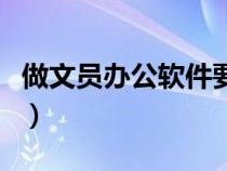 做文員辦公軟件要學多久（做文員的辦公軟件）