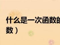 什么是一次函數(shù)的斜率和截距（什么是一次函數(shù)）