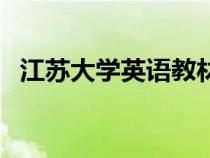 江蘇大學(xué)英語教材（江蘇大學(xué)視聽說網(wǎng)址）