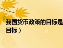 我國貨幣政策的目標(biāo)是保持貨幣幣值穩(wěn)定(我國貨幣政策的目標(biāo)) 我國貨幣政策的目標(biāo)是保持貨幣幣值穩(wěn)定(我國貨幣政策的目標(biāo))