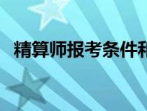 精算師報考條件和費(fèi)用（精算師報考條件）