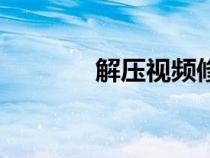 解壓視頻修牛蹄（解壓視頻）
