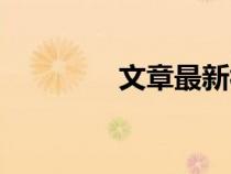 文章最新視頻（文章貼吧）