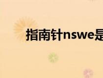 指南針nswe是什么意思（指南針N）