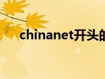 chinanet開頭的wifi密碼（chinanet）