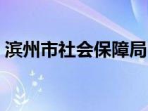 濱州市社會保障局電話（濱州市社會保障局）