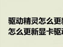 驅(qū)動(dòng)精靈怎么更新顯卡驅(qū)動(dòng)win7(驅(qū)動(dòng)精靈怎么更新顯卡驅(qū)動(dòng)) 驅(qū)動(dòng)精靈怎么更新顯卡驅(qū)動(dòng)win7(驅(qū)動(dòng)精靈怎么更新顯卡驅(qū)動(dòng))
