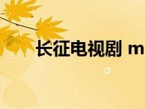 長征電視劇 mp4（長征電視劇優(yōu)酷）