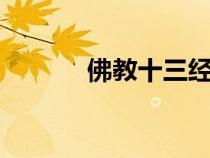 佛教十三經(jīng)pdf（佛教十三經(jīng)）