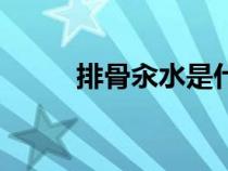 排骨汆水是什么顏色（排骨汆水）