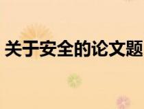 關(guān)于安全的論文題目大全（關(guān)于安全的論文）