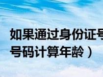 如果通過身份證號(hào)計(jì)算年齡（如何通過身份證號(hào)碼計(jì)算年齡）