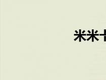 米米卡醬（米米卡）