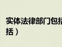 實體法律部門包括訴訟法嗎（實體法律部門包括）