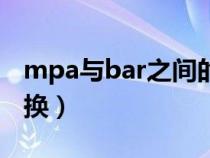 mpa與bar之間的轉(zhuǎn)換（mbar與mpa單位轉(zhuǎn)換）