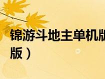錦游斗地主單機(jī)版官方下載（錦游斗地主單機(jī)版）