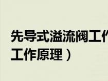 先導(dǎo)式溢流閥工作原理圖講解（先導(dǎo)式溢流閥工作原理）