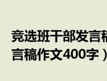 競選班干部發(fā)言稿作文300字(競選班干部發(fā)言稿作文400字) 競選班干部發(fā)言稿作文300字(競選班干部發(fā)言稿作文400字)