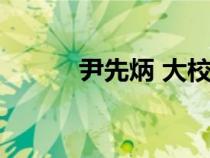 尹先炳 大校（尹先炳升為少將）